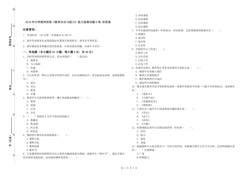 2019年中学教师资格《教育知识与能力》能力检测试题B卷 附答案.doc_第1页