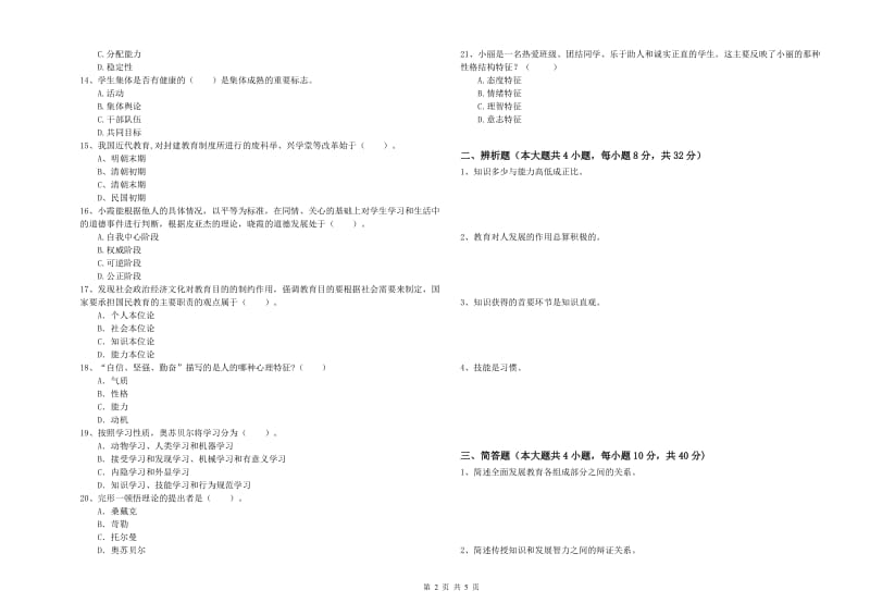 2019年中学教师资格《教育知识与能力》能力检测试题B卷 附答案.doc_第2页