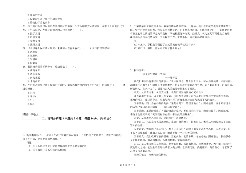 2019年下半年教师资格证考试《综合素质（小学）》模拟考试试题 附解析.doc_第3页