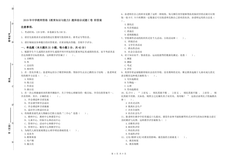 2019年中学教师资格《教育知识与能力》题库综合试题C卷 附答案.doc_第1页