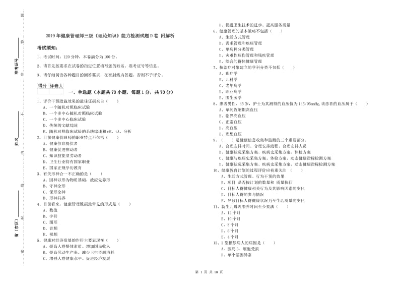 2019年健康管理师三级《理论知识》能力检测试题D卷 附解析.doc_第1页