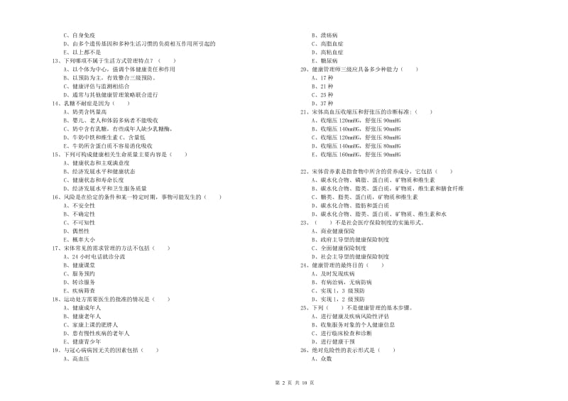 2019年健康管理师三级《理论知识》能力检测试题D卷 附解析.doc_第2页