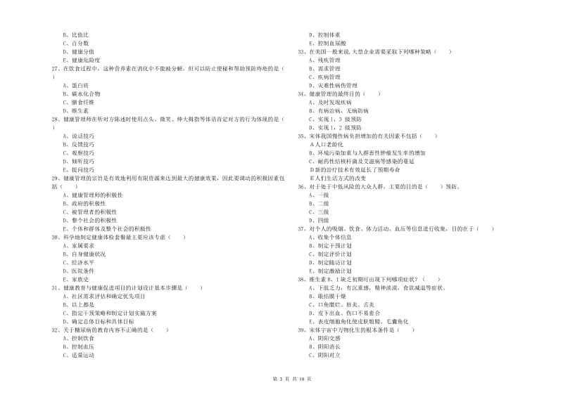 2019年健康管理师三级《理论知识》能力检测试题D卷 附解析.doc_第3页