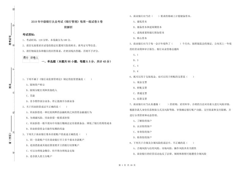 2019年中级银行从业考试《银行管理》每周一练试卷B卷 附解析.doc_第1页