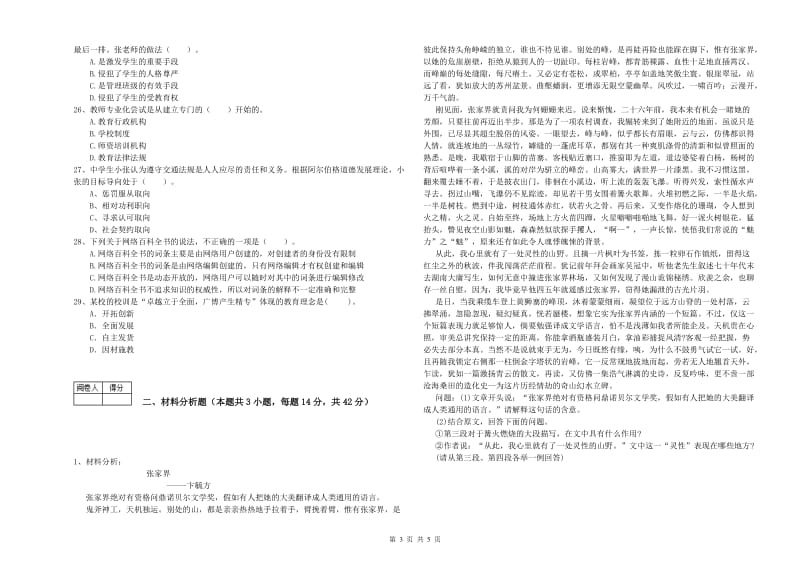 2019年中学教师资格证考试《综合素质》全真模拟考试试卷C卷 附解析.doc_第3页