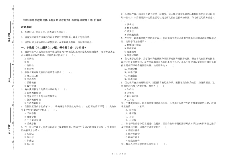 2019年中学教师资格《教育知识与能力》考前练习试卷B卷 附解析.doc_第1页