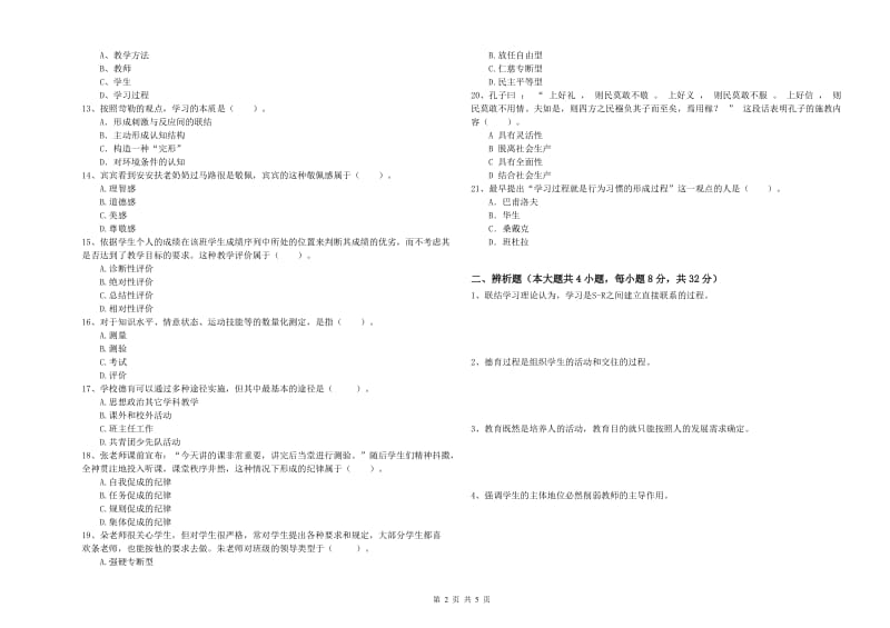 2019年中学教师资格《教育知识与能力》考前练习试卷B卷 附解析.doc_第2页