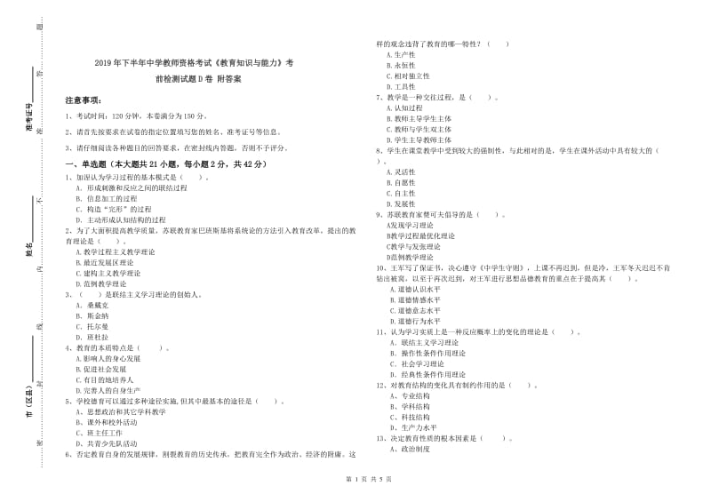 2019年下半年中学教师资格考试《教育知识与能力》考前检测试题D卷 附答案.doc_第1页