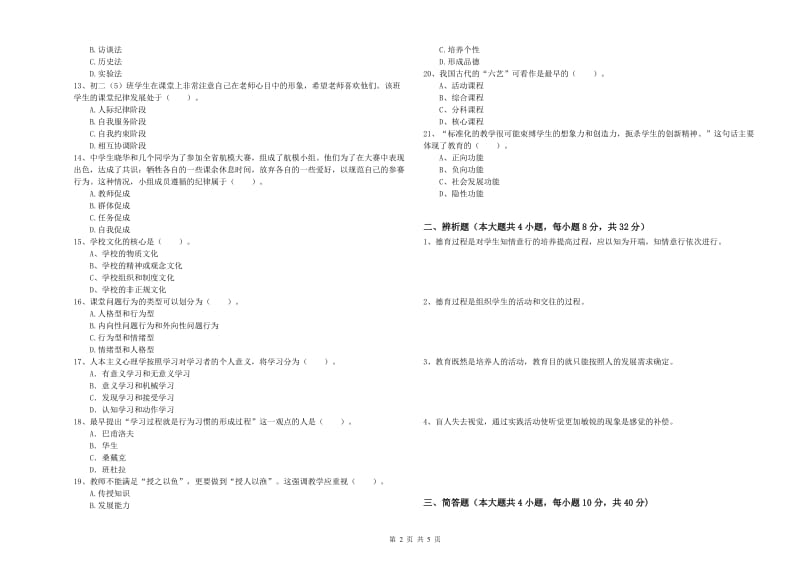 2019年中学教师资格证《教育知识与能力》真题模拟试题A卷 附解析.doc_第2页