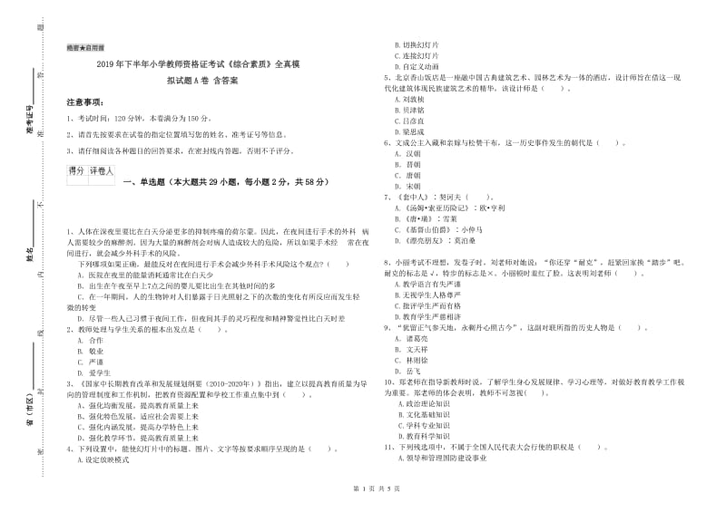 2019年下半年小学教师资格证考试《综合素质》全真模拟试题A卷 含答案.doc_第1页