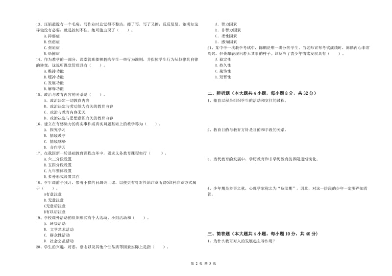 2019年下半年中学教师资格《教育知识与能力》押题练习试卷D卷 附解析.doc_第2页