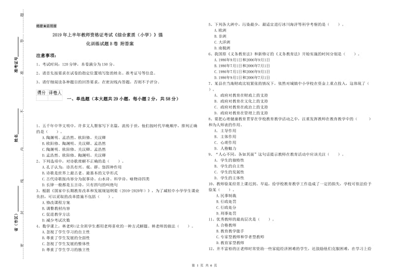 2019年上半年教师资格证考试《综合素质（小学）》强化训练试题B卷 附答案.doc_第1页