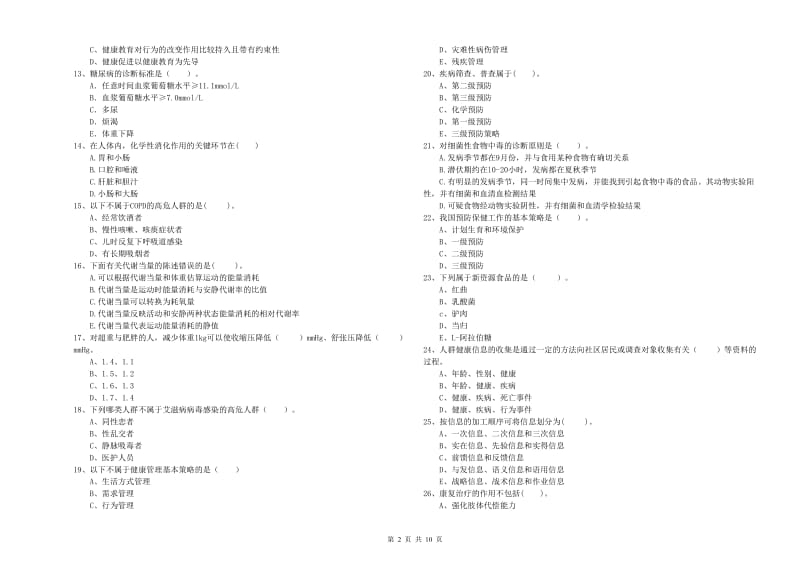 2019年二级健康管理师考试《理论知识》押题练习试卷D卷 含答案.doc_第2页