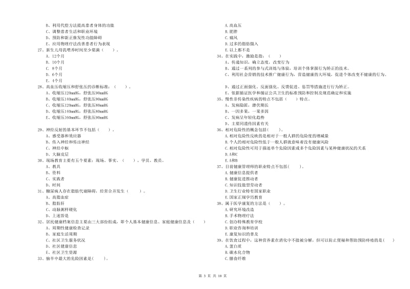 2019年二级健康管理师考试《理论知识》押题练习试卷D卷 含答案.doc_第3页