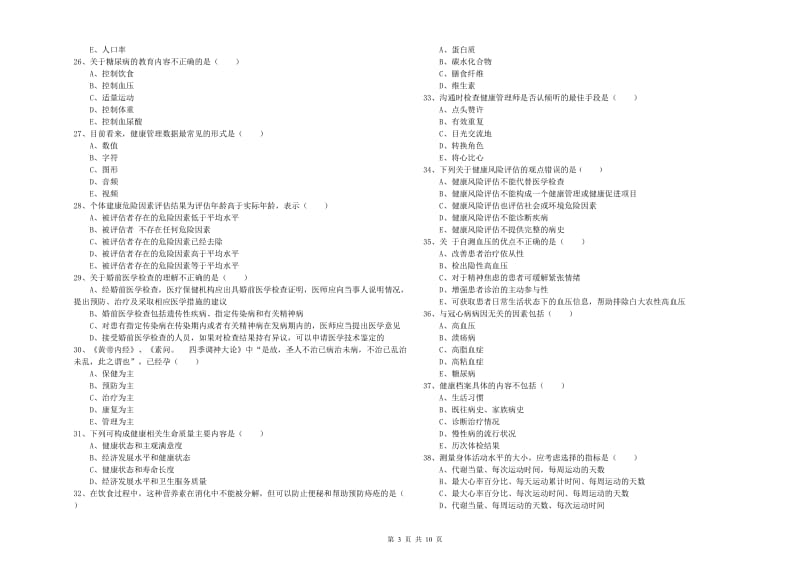 2019年三级健康管理师《理论知识》真题模拟试题 附答案.doc_第3页