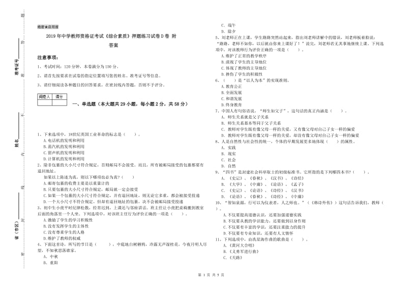 2019年中学教师资格证考试《综合素质》押题练习试卷D卷 附答案.doc_第1页