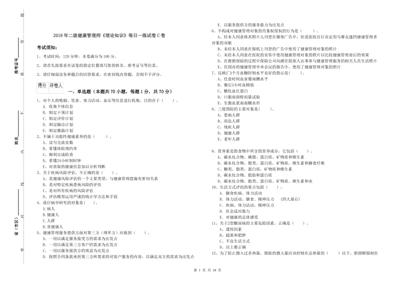 2019年二级健康管理师《理论知识》每日一练试卷C卷.doc_第1页