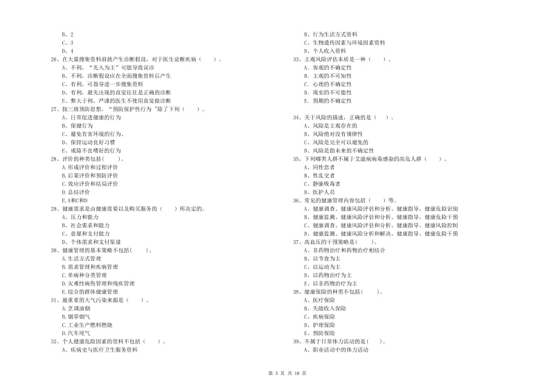 2019年二级健康管理师《理论知识》每日一练试卷C卷.doc_第3页