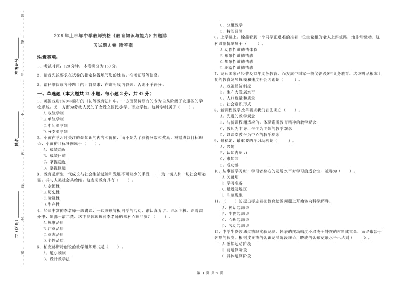 2019年上半年中学教师资格《教育知识与能力》押题练习试题A卷 附答案.doc_第1页