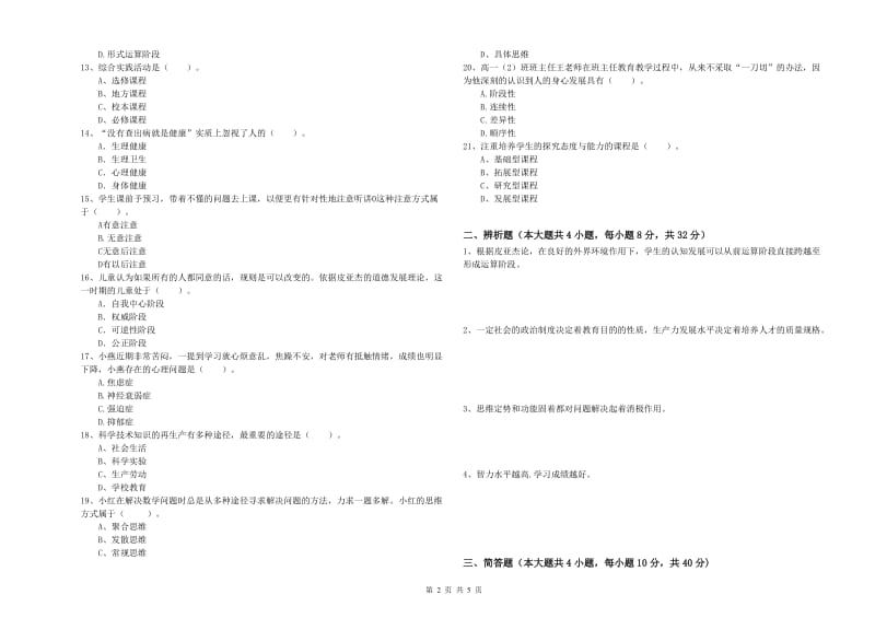 2019年上半年中学教师资格《教育知识与能力》押题练习试题A卷 附答案.doc_第2页