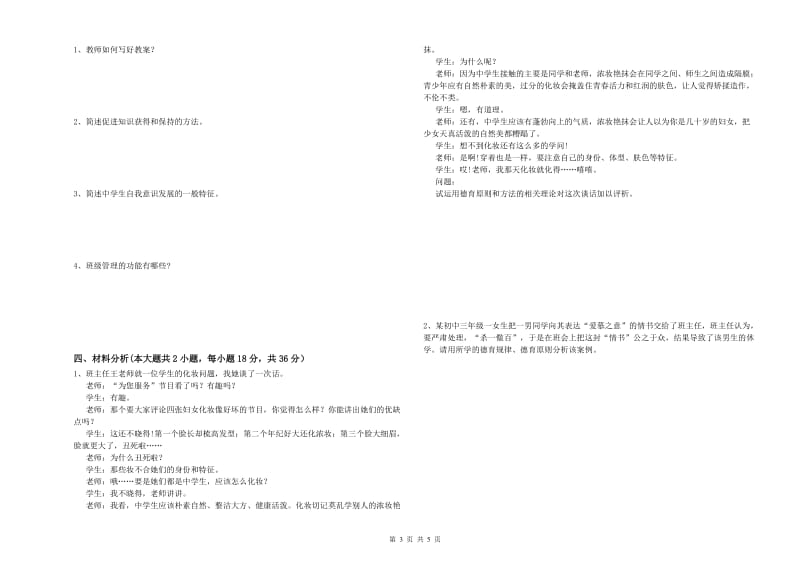 2019年上半年中学教师资格《教育知识与能力》押题练习试题A卷 附答案.doc_第3页