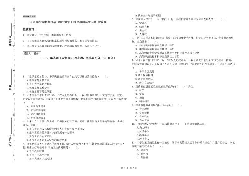 2019年中学教师资格《综合素质》综合检测试卷A卷 含答案.doc_第1页