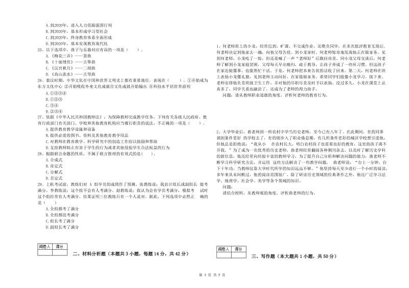 2019年中学教师资格《综合素质》综合检测试卷A卷 含答案.doc_第3页