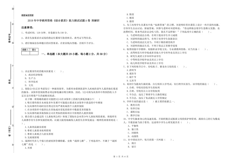 2019年中学教师资格《综合素质》能力测试试题A卷 附解析.doc_第1页