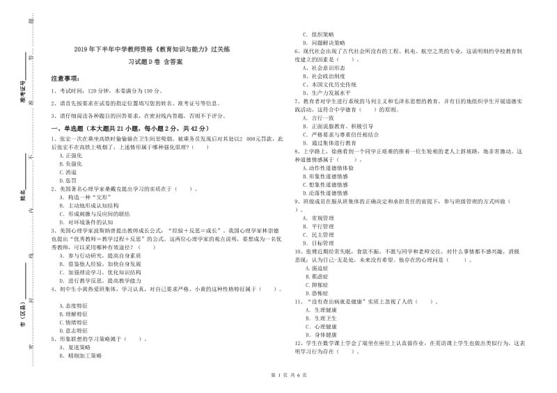 2019年下半年中学教师资格《教育知识与能力》过关练习试题D卷 含答案.doc_第1页