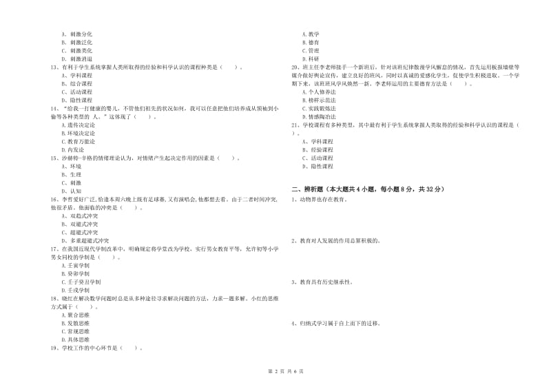 2019年下半年中学教师资格《教育知识与能力》过关练习试题D卷 含答案.doc_第2页