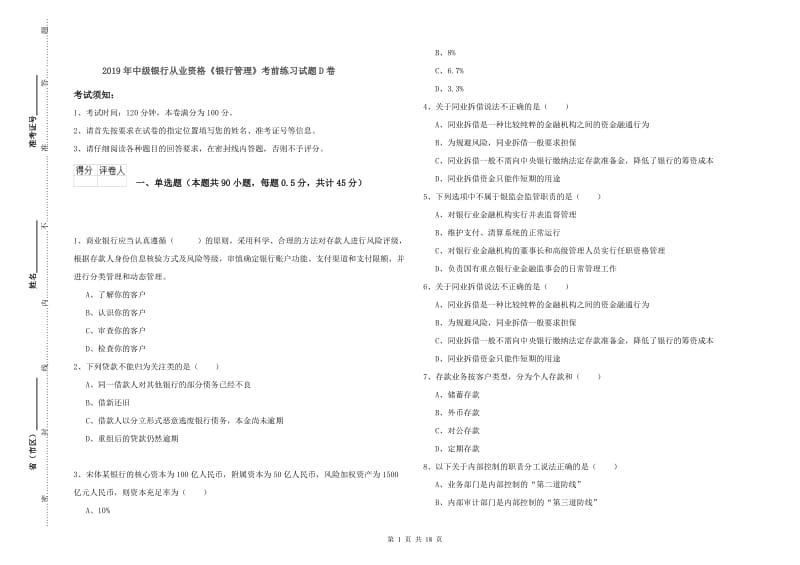 2019年中级银行从业资格《银行管理》考前练习试题D卷.doc_第1页