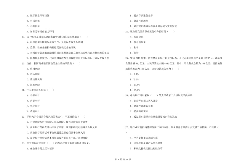 2019年中级银行从业考试《银行管理》综合练习试卷D卷 附答案.doc_第3页