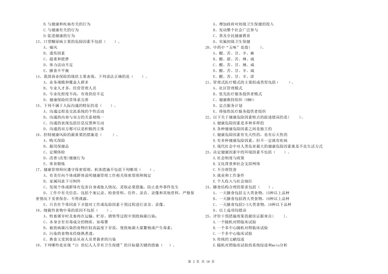 2019年健康管理师《理论知识》能力提升试卷D卷 附答案.doc_第2页