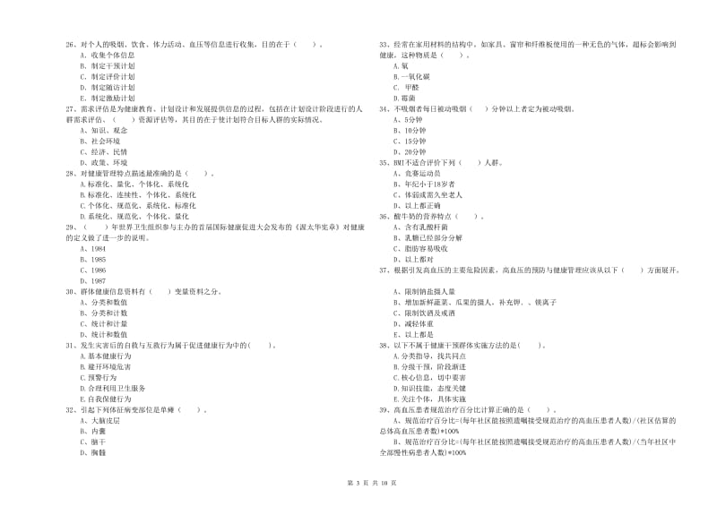 2019年健康管理师《理论知识》能力提升试卷D卷 附答案.doc_第3页