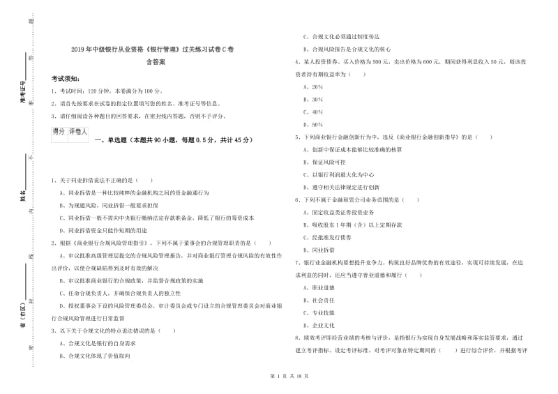 2019年中级银行从业资格《银行管理》过关练习试卷C卷 含答案.doc_第1页