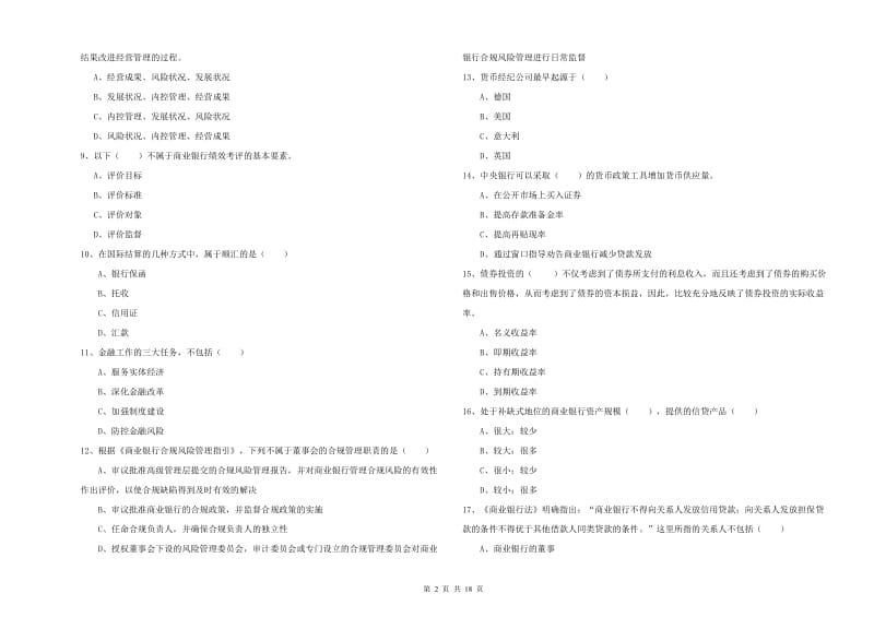 2019年中级银行从业资格《银行管理》过关练习试卷C卷 含答案.doc_第2页