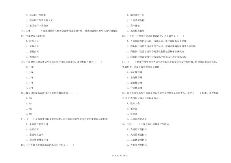 2019年中级银行从业资格《银行管理》过关练习试卷C卷 含答案.doc_第3页