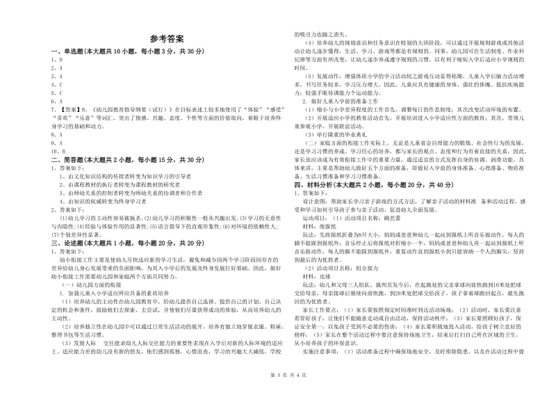 2019年下半年幼儿教师资格证《幼儿保教知识与能力》强化训练试题B卷 含答案.doc_第3页