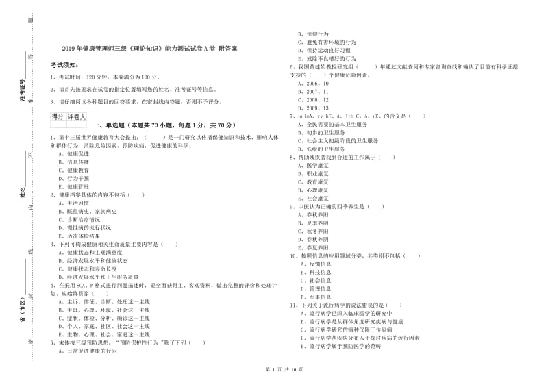 2019年健康管理师三级《理论知识》能力测试试卷A卷 附答案.doc_第1页