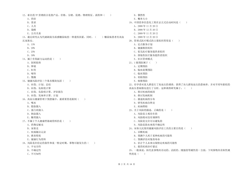 2019年健康管理师三级《理论知识》能力测试试卷A卷 附答案.doc_第2页