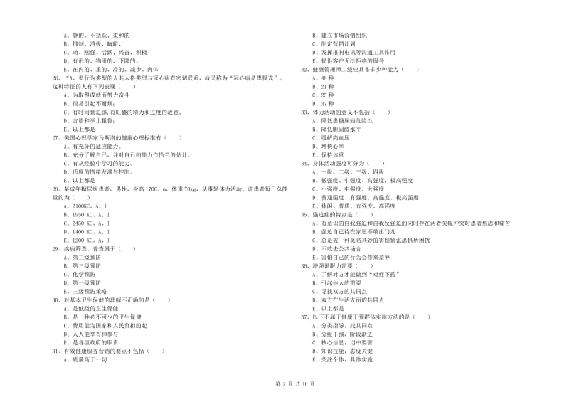 2019年健康管理师三级《理论知识》能力测试试卷A卷 附答案.doc_第3页