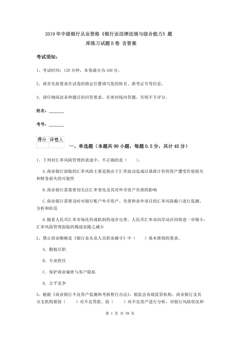 2019年中级银行从业资格《银行业法律法规与综合能力》题库练习试题B卷 含答案.doc_第1页