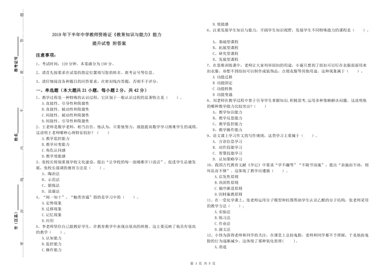 2019年下半年中学教师资格证《教育知识与能力》能力提升试卷 附答案.doc_第1页