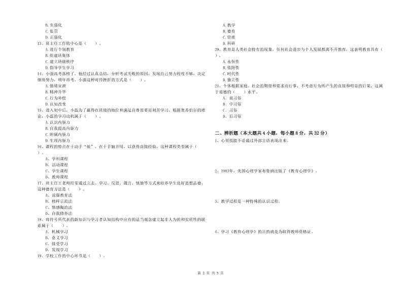 2019年下半年中学教师资格证《教育知识与能力》能力提升试卷 附答案.doc_第2页