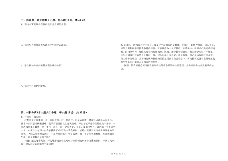 2019年下半年中学教师资格证《教育知识与能力》能力提升试卷 附答案.doc_第3页