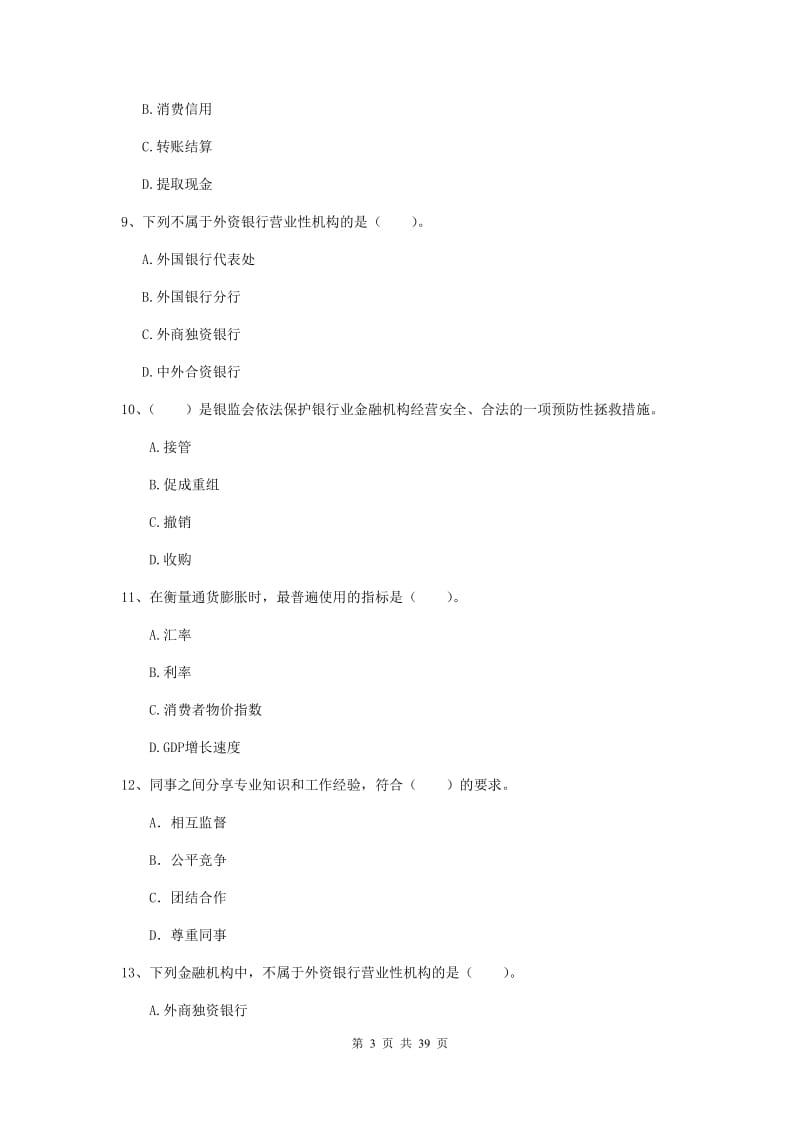 2019年中级银行从业资格《银行业法律法规与综合能力》过关练习试题 含答案.doc_第3页