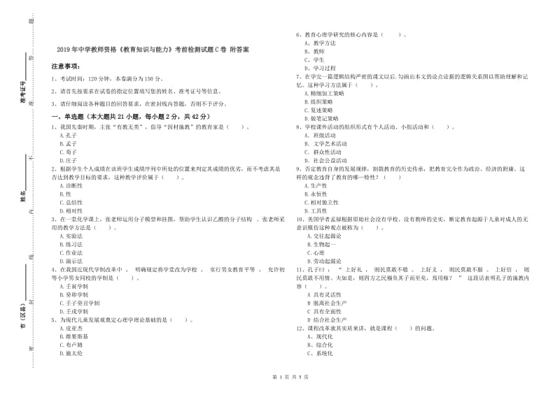 2019年中学教师资格《教育知识与能力》考前检测试题C卷 附答案.doc_第1页