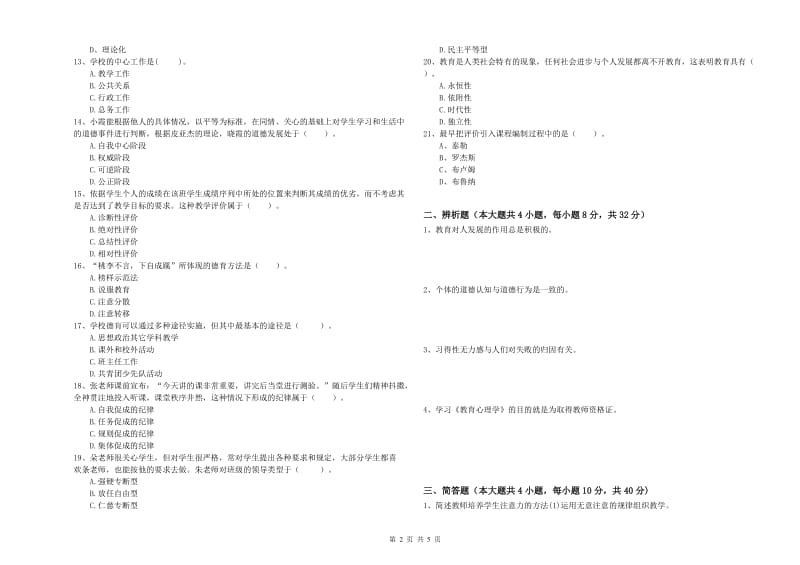 2019年中学教师资格《教育知识与能力》考前检测试题C卷 附答案.doc_第2页