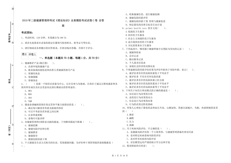 2019年二级健康管理师考试《理论知识》全真模拟考试试卷C卷 含答案.doc_第1页