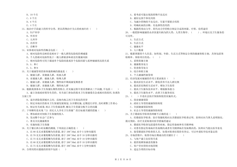 2019年健康管理师三级《理论知识》题库综合试题D卷 附解析.doc_第2页